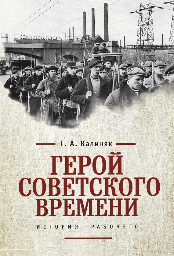 Герой советского времени: история рабочего (fb2)