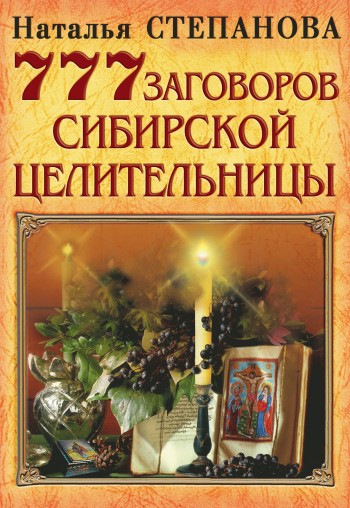 777 заговоров сибирской целительницы (fb2)
