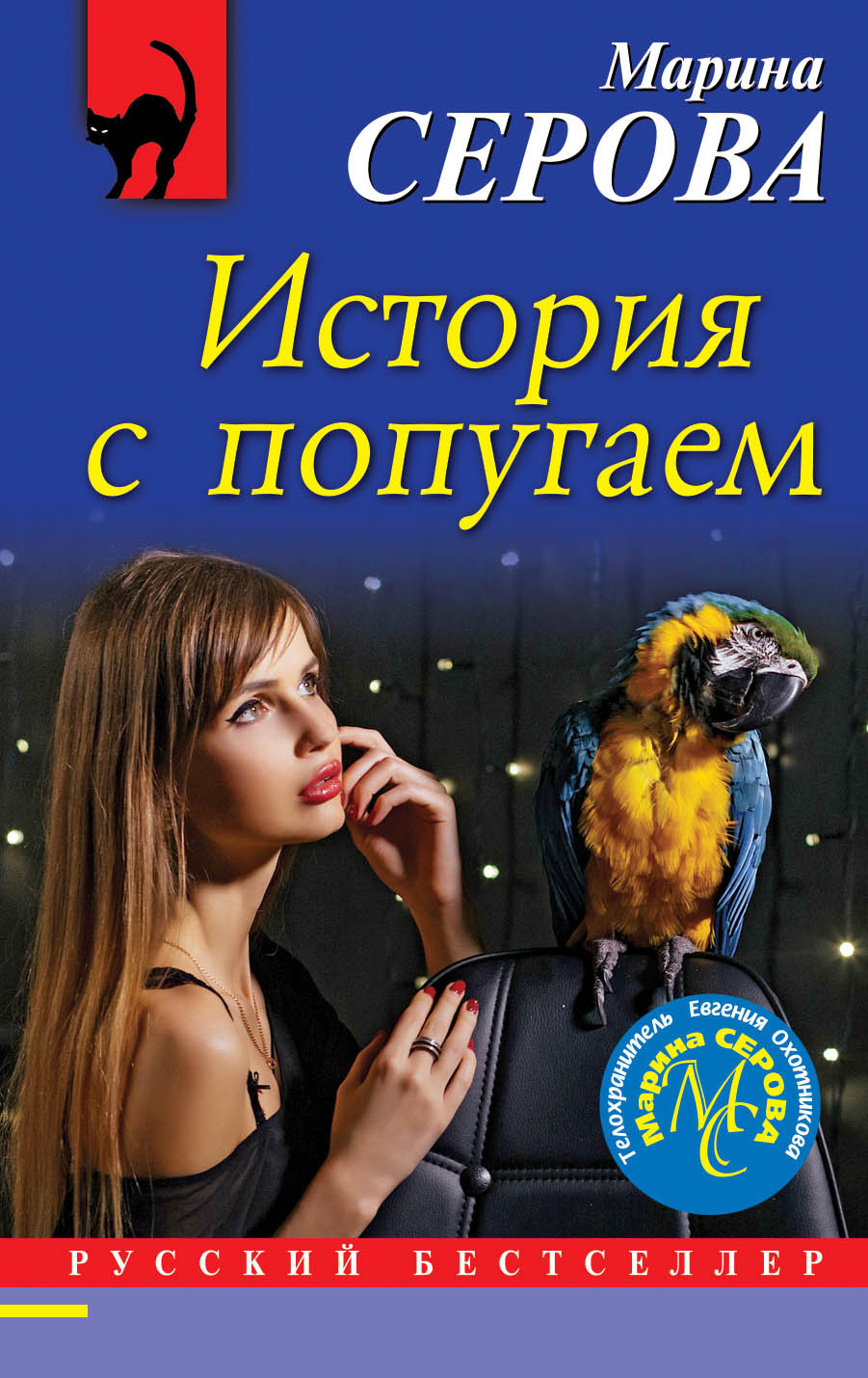 История с попугаем (fb2)