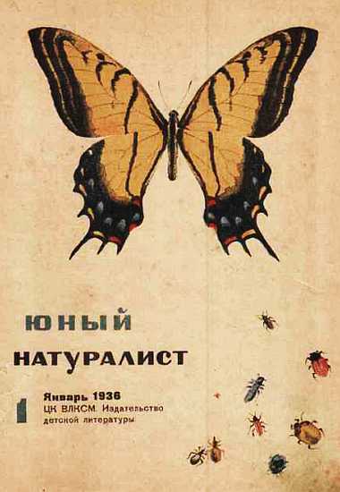 Юный натуралист 1936 №1 (fb2)