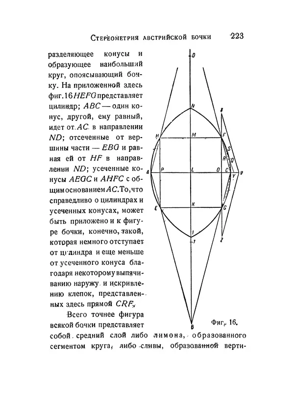 КулЛиб. Иоганн  Кеплер - Стереометрия винных бочек. Страница № 224