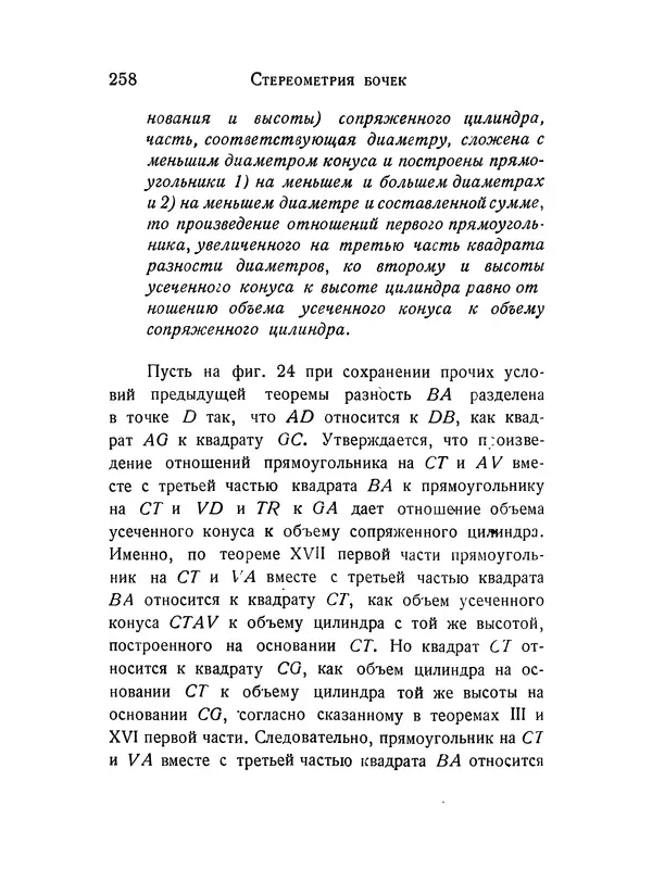 КулЛиб. Иоганн  Кеплер - Стереометрия винных бочек. Страница № 259