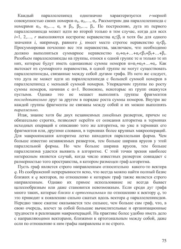 КулЛиб. В. В. Воеводин - Вычислительная математика и структура алгоритмов. Страница № 75