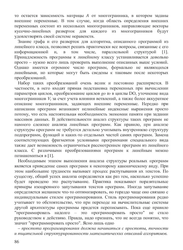 КулЛиб. В. В. Воеводин - Вычислительная математика и структура алгоритмов. Страница № 86