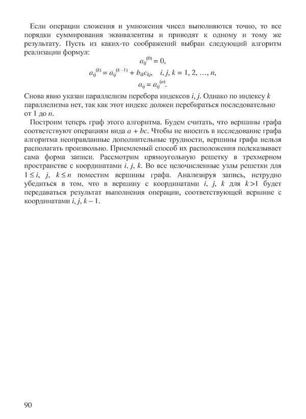 КулЛиб. В. В. Воеводин - Вычислительная математика и структура алгоритмов. Страница № 90