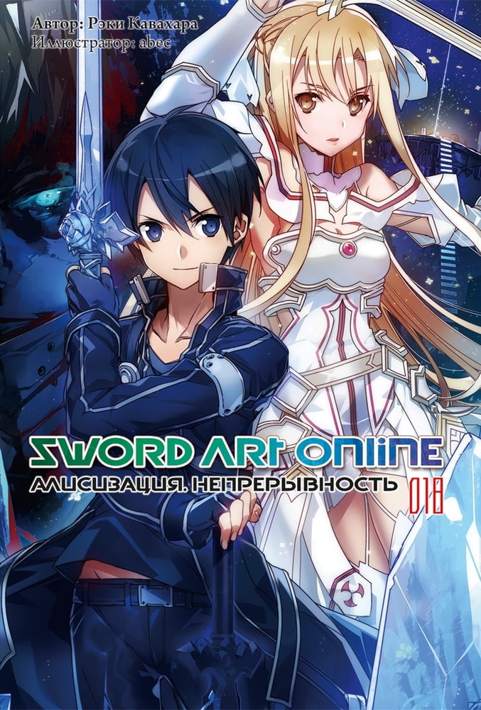 Sword Art Online. Том 18. Алисизация. Непрерывность (fb2)