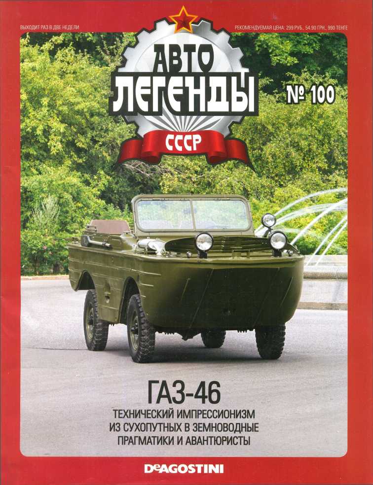 ГАЗ-46. Журнал «Автолегенды СССР». Иллюстрация 1