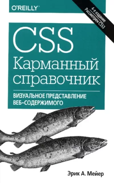 CSS. Карманный справочник (pdf)