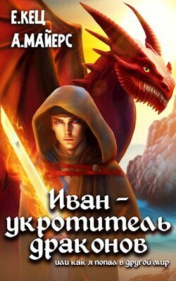 Иван — укротитель драконов (СИ) (fb2)
