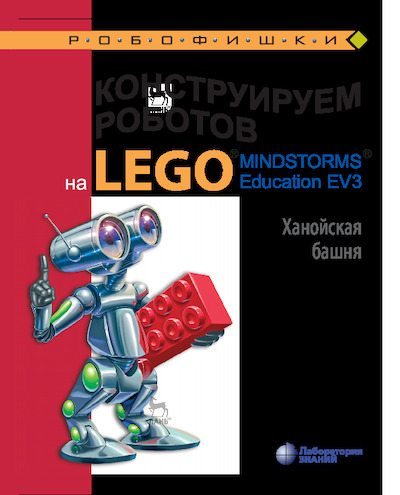Конструируем роботов на Lego Mindstorms Education EV3. Ханойская башня (pdf)