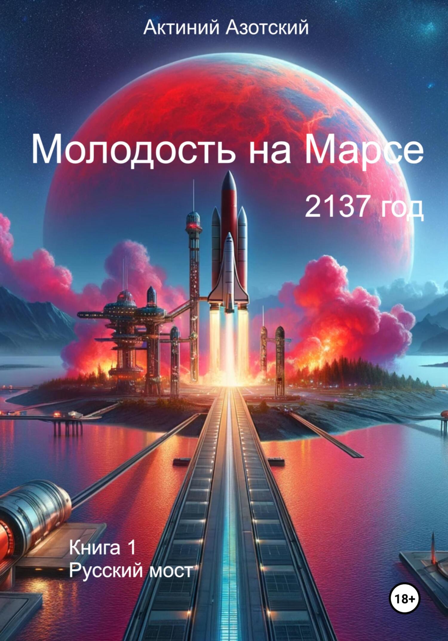 Молодость на Марсе. Книга 1. Русский мост (fb2)