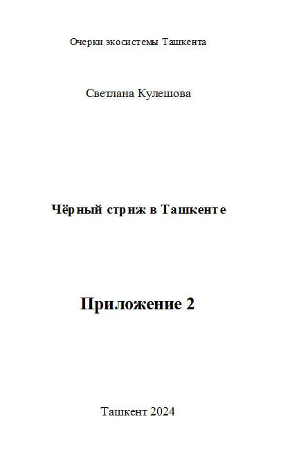Приложение 2 ко книге Чёрный стриж в Ташкенте (doc)