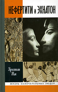 Нефертити и Эхнатон (fb2)