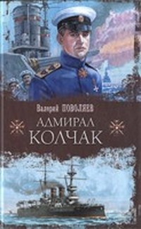 Адмирал Колчак (fb2)