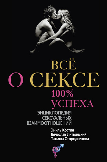 Всё о сексе. 100% успеха: энциклопедия сексуальных взаимоотношений (fb2)