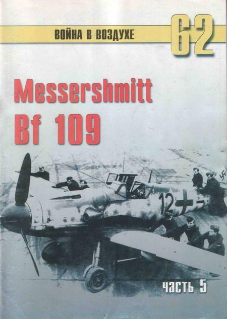 Messerschmitt Bf 109 Часть 5 (fb2)