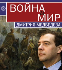 Война и мир Дмитрия Медведева (fb2)