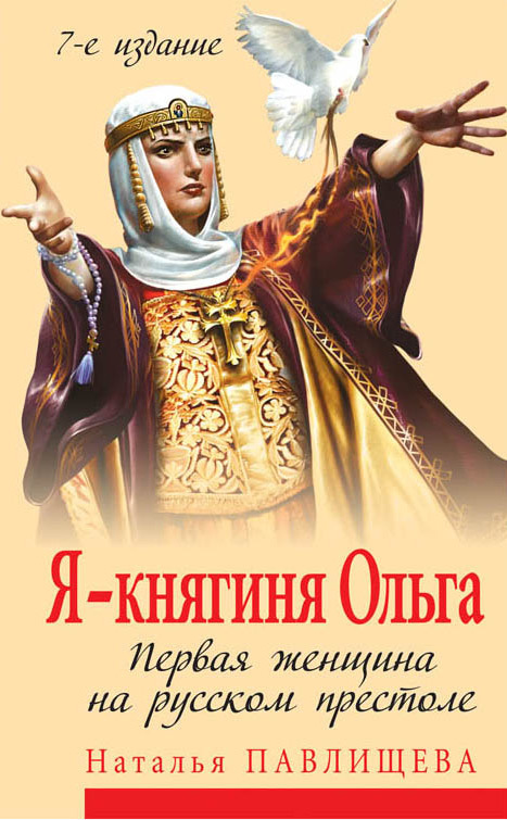 Я – княгиня Ольга. Первая женщина на русском престоле (fb2)