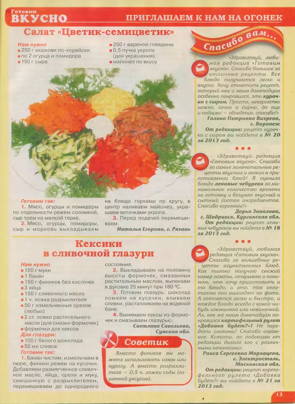 КулЛиб.   журнал Готовим вкусно - Готовим вкусно 2014 №19(266). Страница № 13