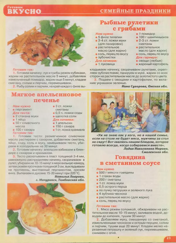 КулЛиб.   журнал Готовим вкусно - Готовим вкусно 2014 №19(266). Страница № 23