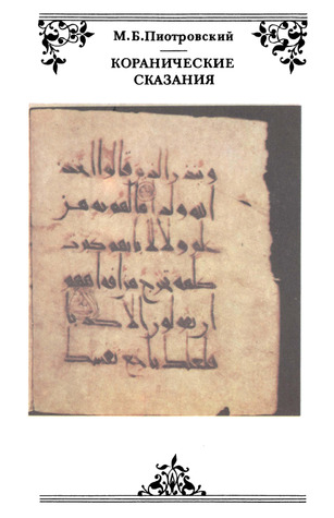 Коранические сказания (fb2)