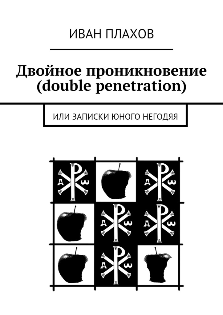 Двойное проникновение (double penetration) или Записки юного негодяя (fb2)