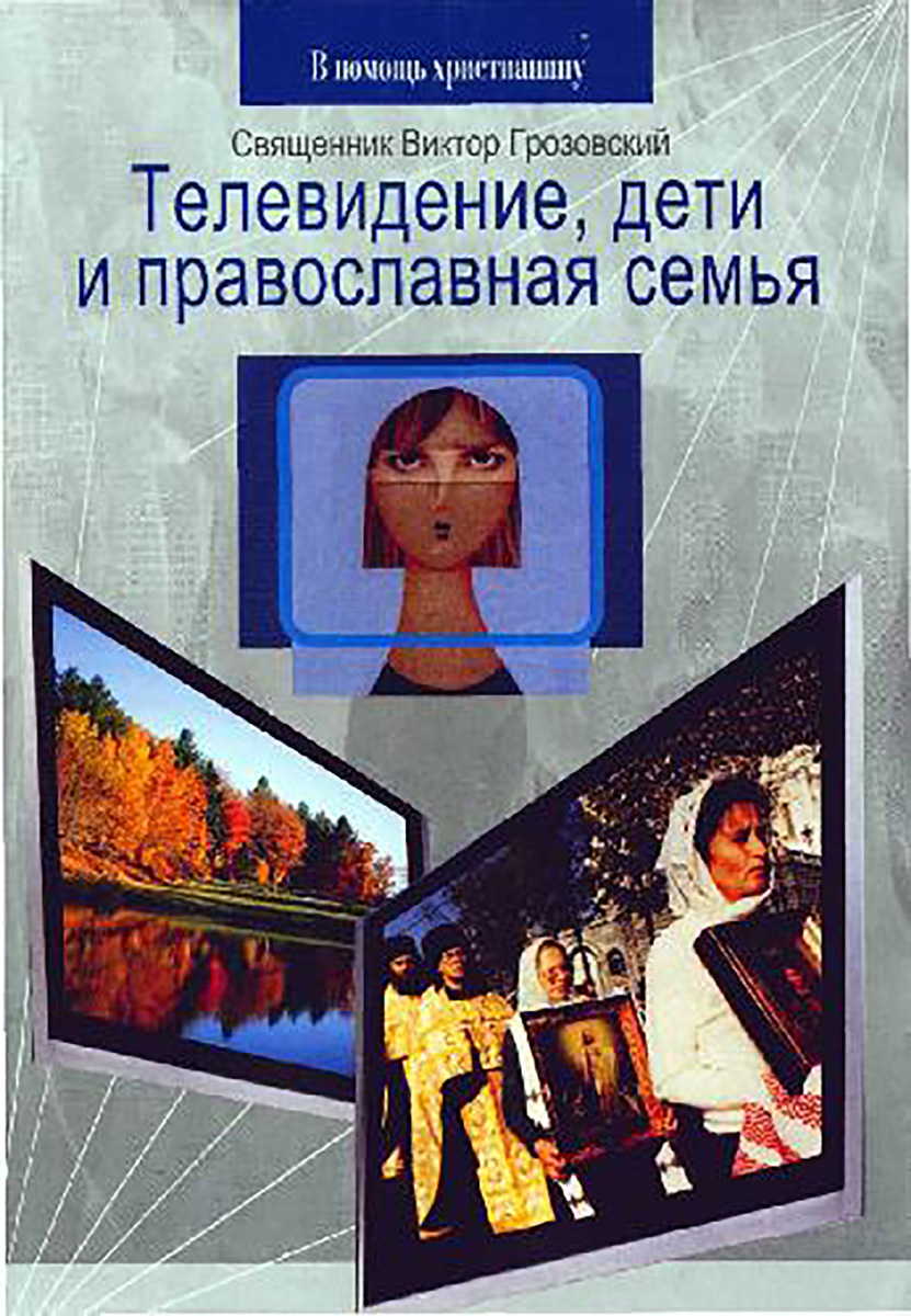 Телевидение, дети и православная семья (fb2)