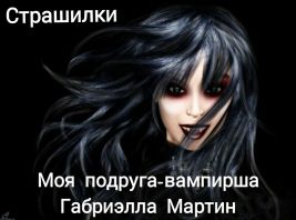 Моя подруга-вампирша(СИ) (fb2)