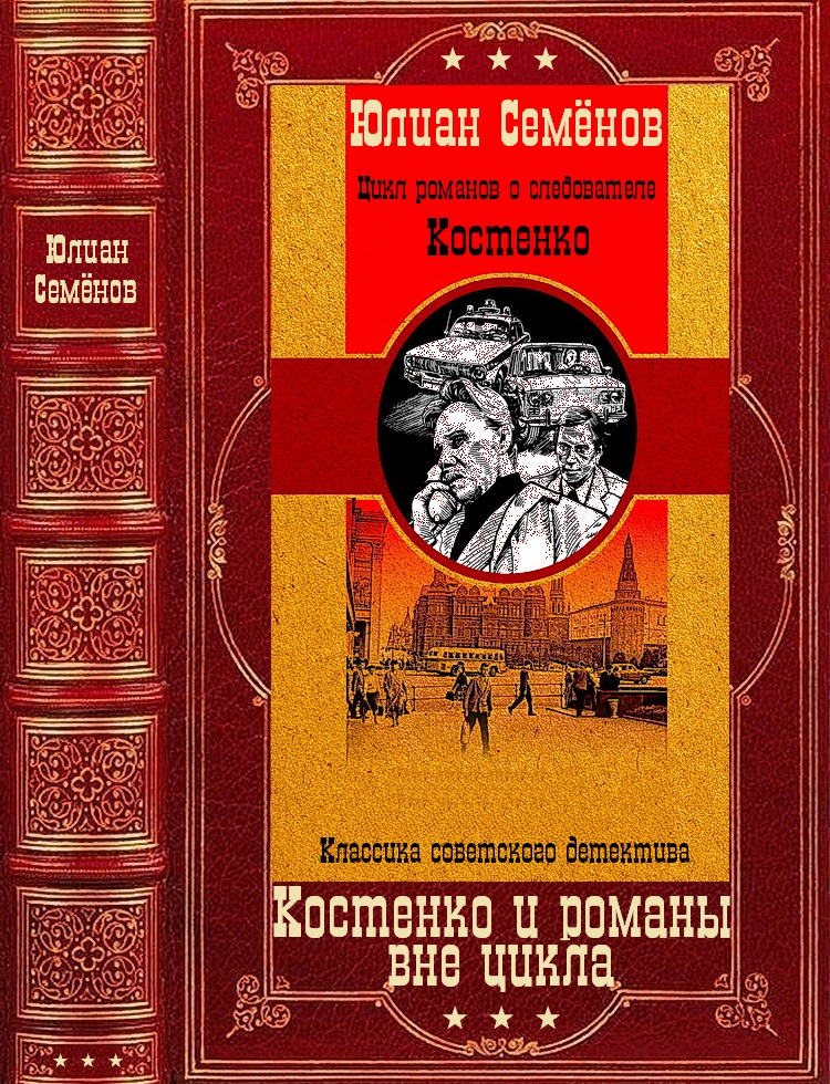 Костенко и романы вне цикла. Компиляция. Книги 1-12 (fb2)