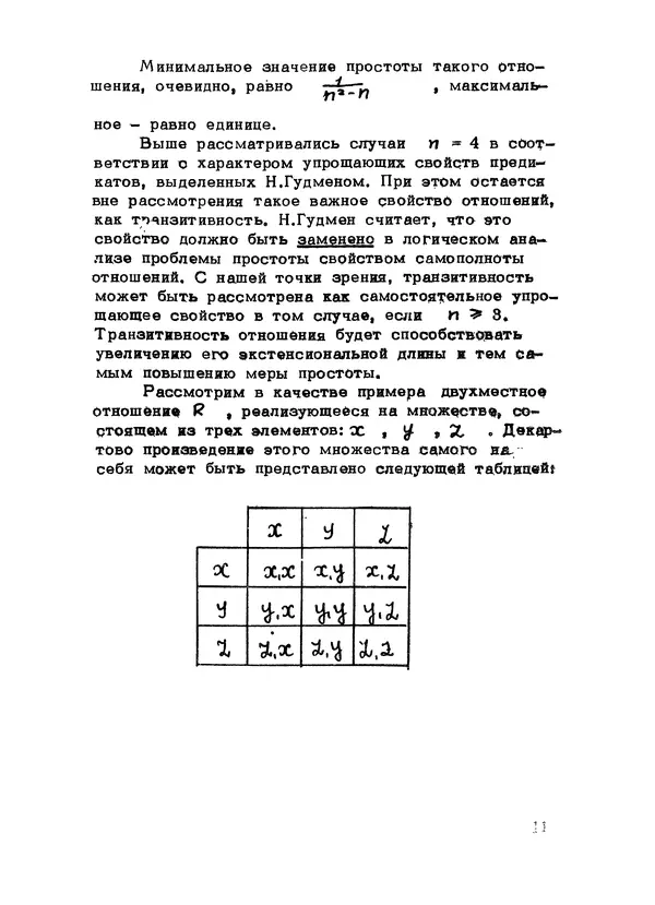 КулЛиб. Авенир Иванович Уемов - Типы и критерии простоты систем. Страница № 12