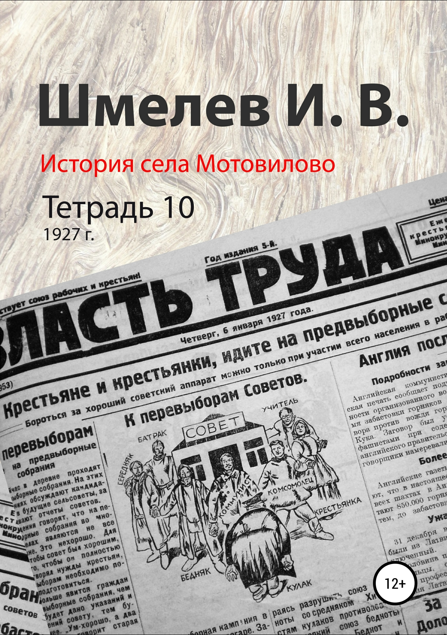 История села Мотовилово. Тетрадь 10 (1927 г.) (fb2)