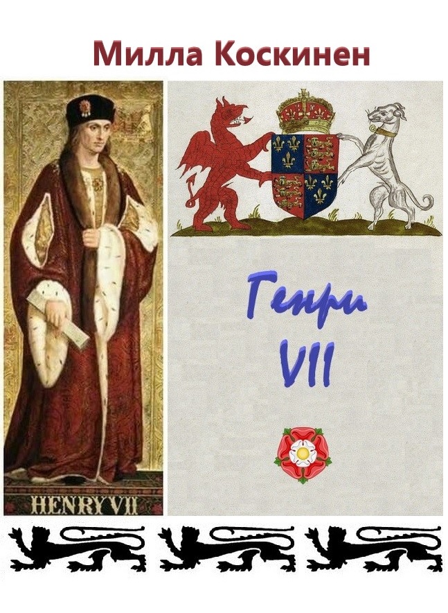 Генри VII (fb2)