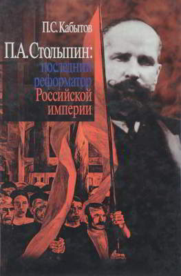 П. А. Столыпин: последний реформатор Российской империи (pdf)