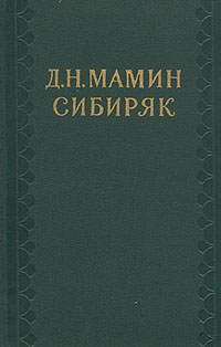 Д. Н. Мамин-Сибиряк (1852—1912) (fb2)