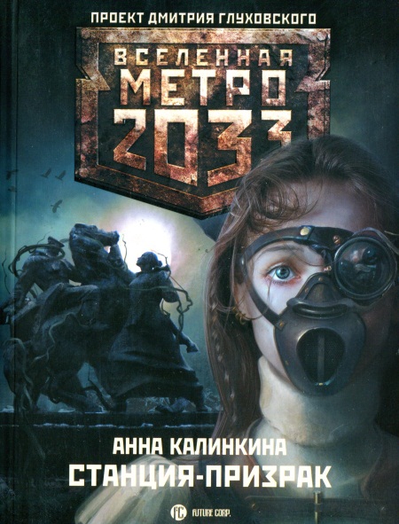 Метро 2033: Станция-призрак (fb2)