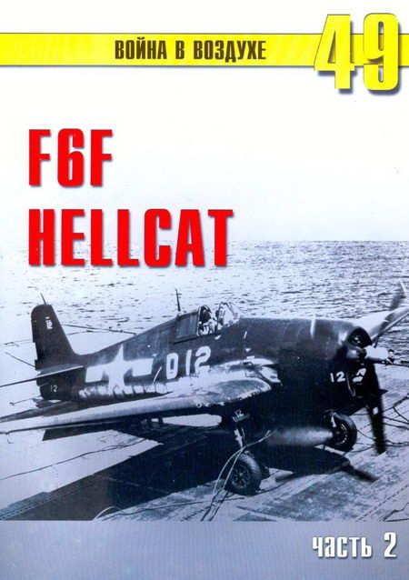 F6F «Hellcat» часть 2 (fb2)