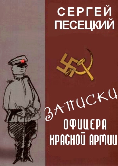 Записки офицера Красной армии (fb2)