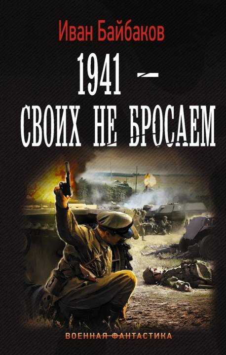 1941 – Своих не бросаем (fb2)