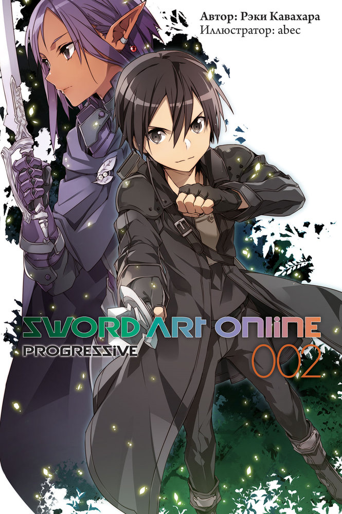 Sword Art Online: Progressive. Том 2 (fb2)