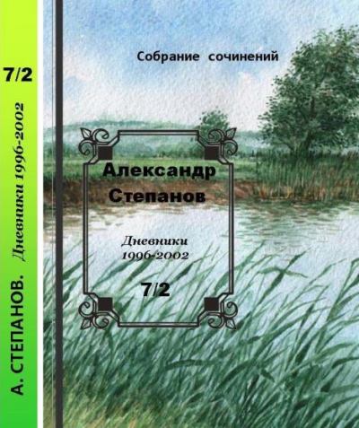 Собрание сочинений т.7.2. Дневники 1996-2002 гг. (pdf)