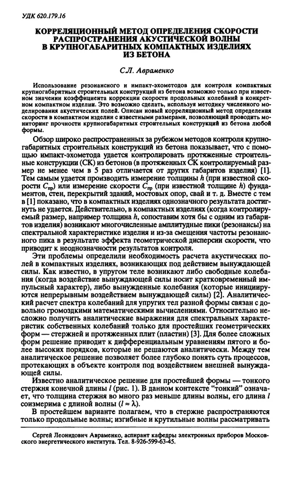 КулЛиб.   Коллектив авторов - Дефектоскопия № 1, 2009 (неполный). Страница № 33
