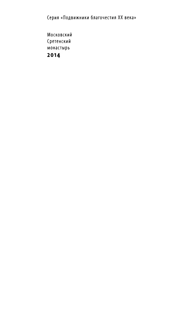 КулЛиб. Зиновий  Чесноков - Пример безграничного смирения: Жизнеописание и наставления схиархимандрита Андроника (Лукаша), подвижника Глинской пустыни. Страница № 2