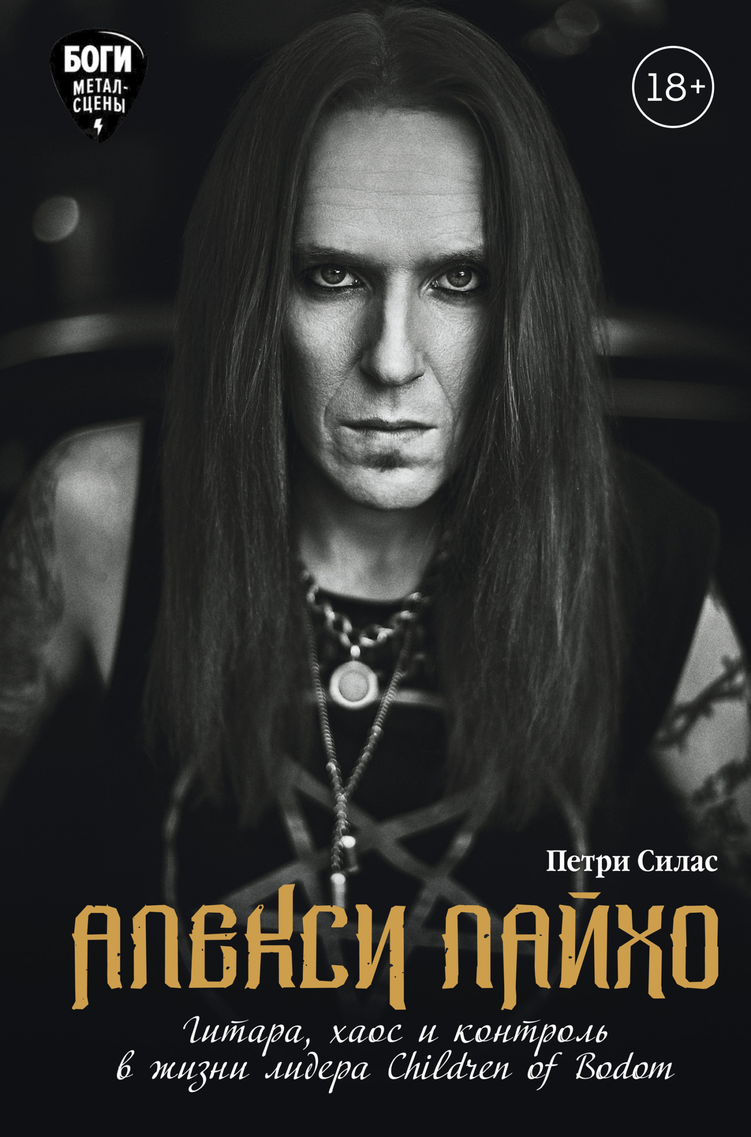 Алекси Лайхо. Гитара, хаос и контроль в жизни лидера Children of Bodom (fb2)