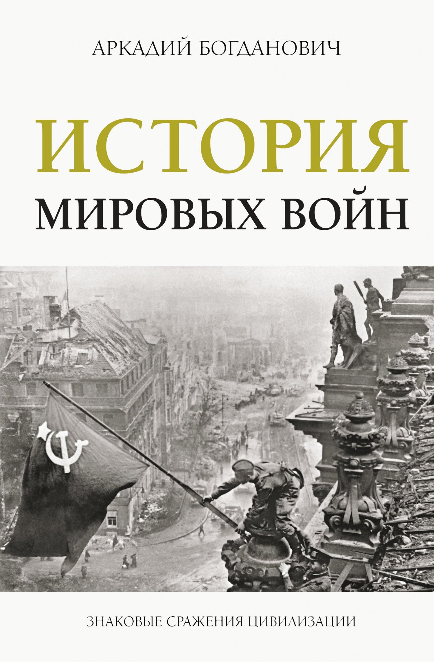 История мировых войн (fb2)