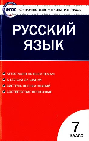 Контрольно-измерительные материалы. Русский язык. 7 класс (pdf)
