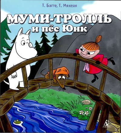 Муми-тролль и пес Юнк (pdf)