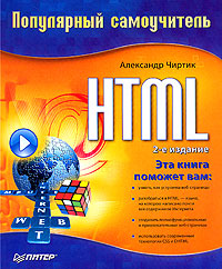 HTML: Популярный самоучитель (fb2)