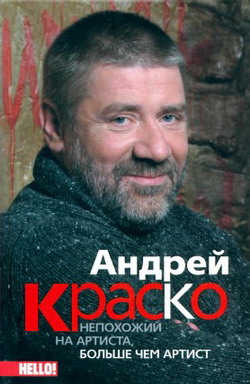 Андрей Краско. Непохожий на артиста, больше чем артист (fb2)