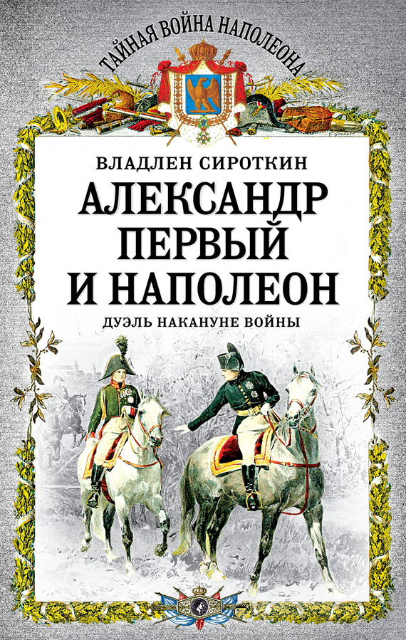 Александр Первый и Наполеон. Дуэль накануне войны (fb2)