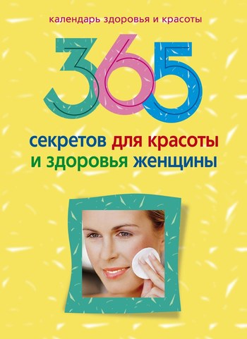 365 секретов для красоты и здоровья женщины (fb2)